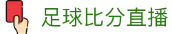 足球即时比分查询_今日足球赛程赛果与比赛数据统计分析
